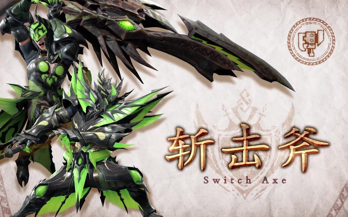 《怪物猎人崛起:曙光》"斩击斧"动作介绍视频公布