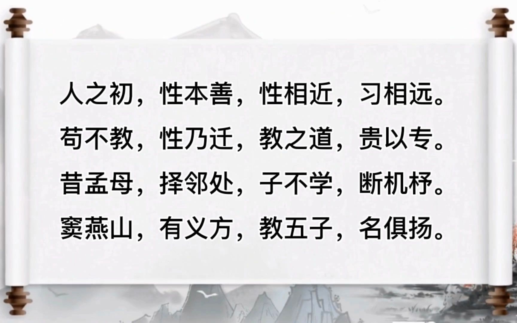 [图]三字经01 - 人之初，性本善，性相近，习相远