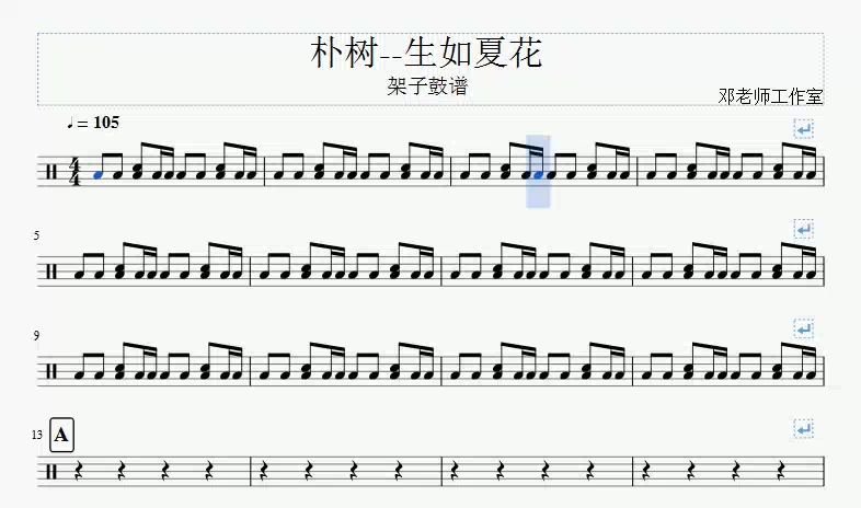 [图]《邓老师工作室》朴树--生如夏花架子鼓谱动态谱视频