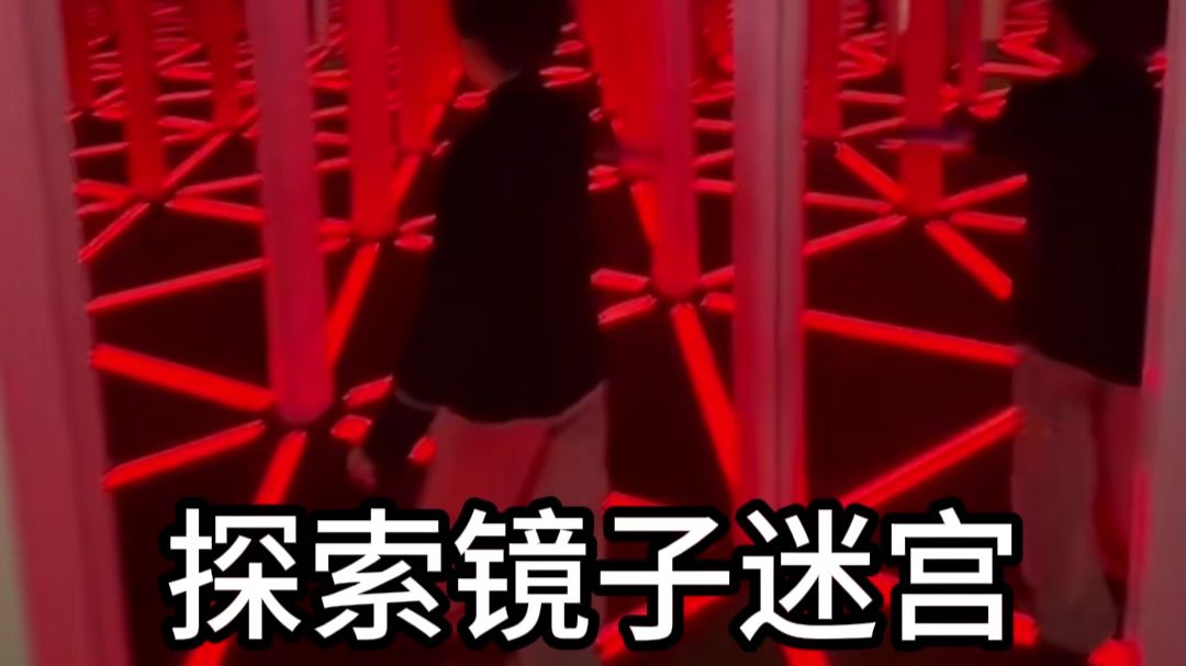 镜子迷宫，探索镜面反射光学奥秘