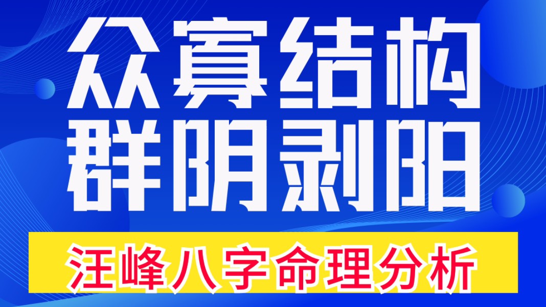 众寡结构,群阴剥阳.汪峰桃花旺,汪峰八字命理分析,善慧咨询道家命理新解释,通俗易懂,形象生动.伤官合杀,从杀格,群阴剥阳,众寡结构,稳操胜...