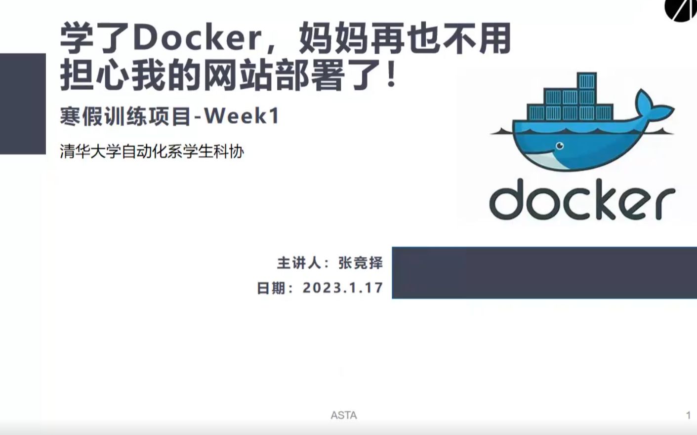 【清华大学自动化系学生科协】带你手搓网站Week1Docker哔哩哔哩bilibili