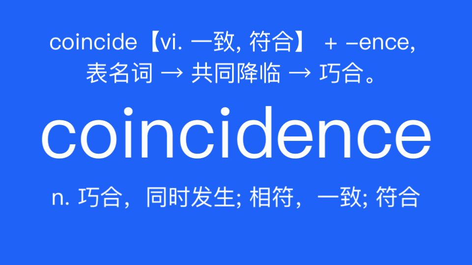 coincidence n. 巧合,同时发生; 相符,一致; 符合哔哩哔哩bilibili