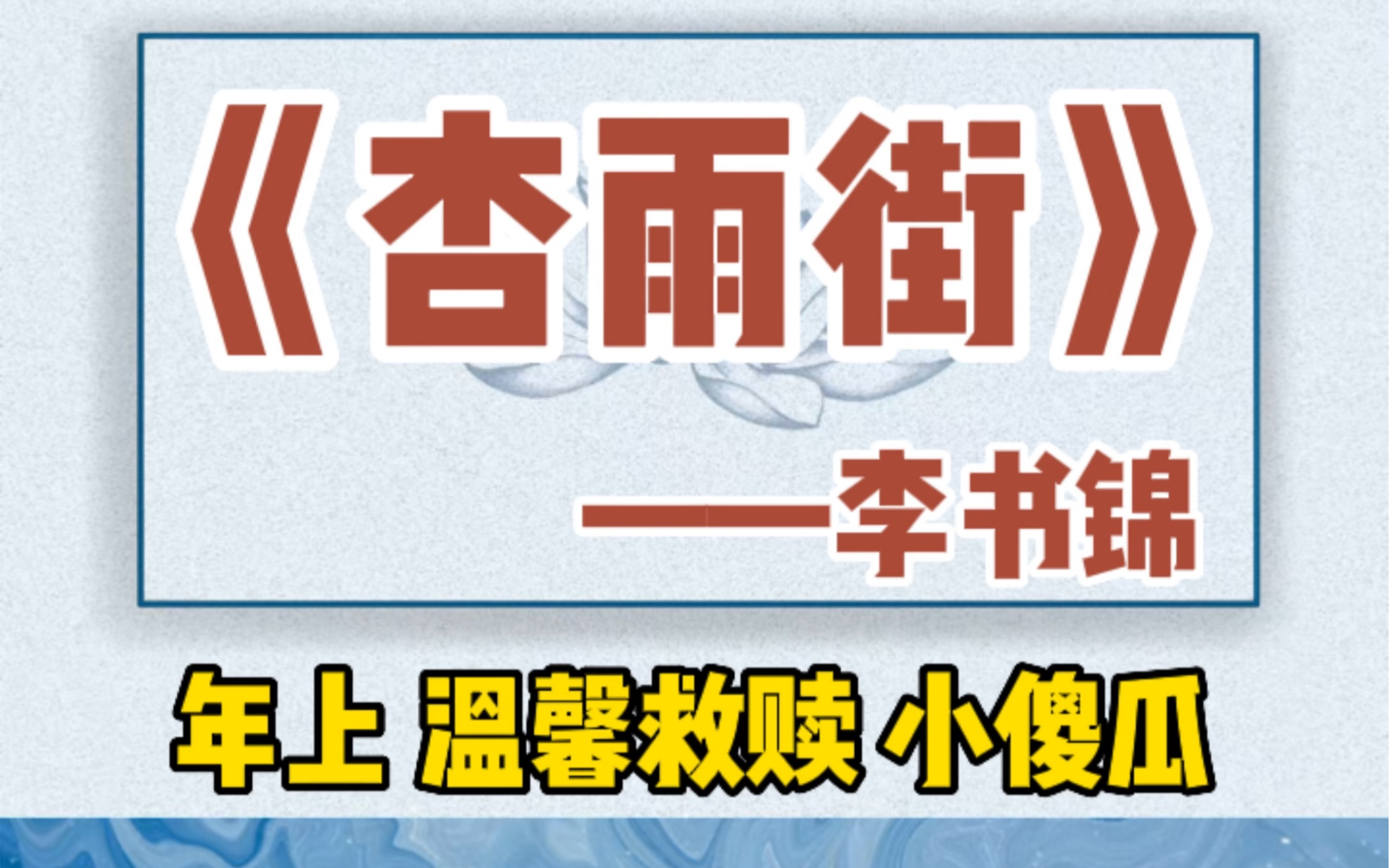 【双男主】小傻子遇到了温柔的人7攻的甜宠文!!杏雨街.年上甜宠文!哔哩哔哩bilibili