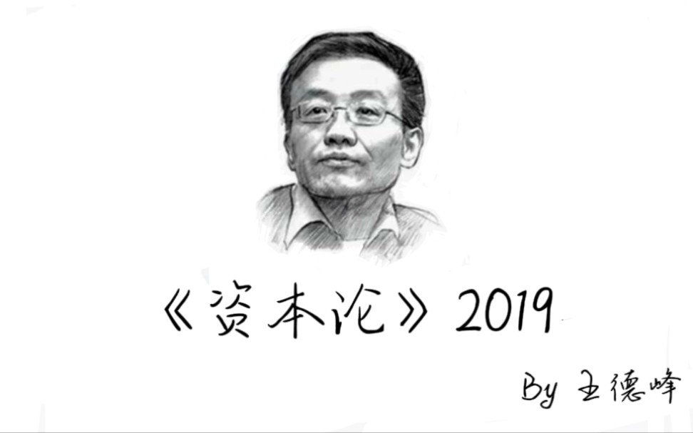 马克思《资本论》2019视频版(字幕)by王德峰哔哩哔哩bilibili