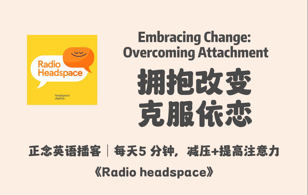 【radio headspace】正念英语播客|rosie: 拥抱改变: 克服依恋|冥想
