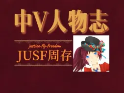 兴趣是翩跹而至的灵感—JUSF周存 中V人物志#5 【鱼丸君】