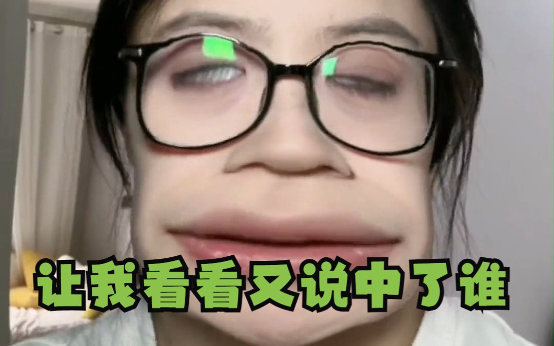 让我看看说中谁了哔哩哔哩bilibili