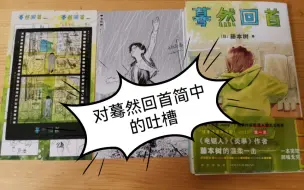 Скачать видео: 漫画开箱【蓦然回首简中】还有对新星的吐槽