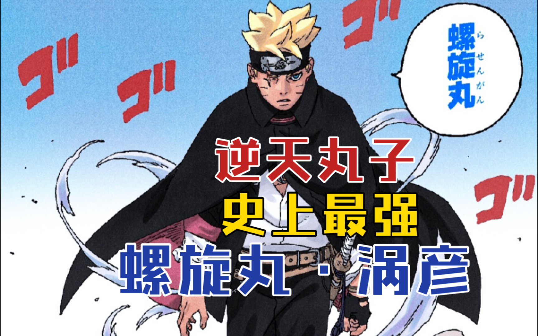 【博人传百科】青年博人开发的最强逆天丸子——螺旋丸·涡彦官方设定