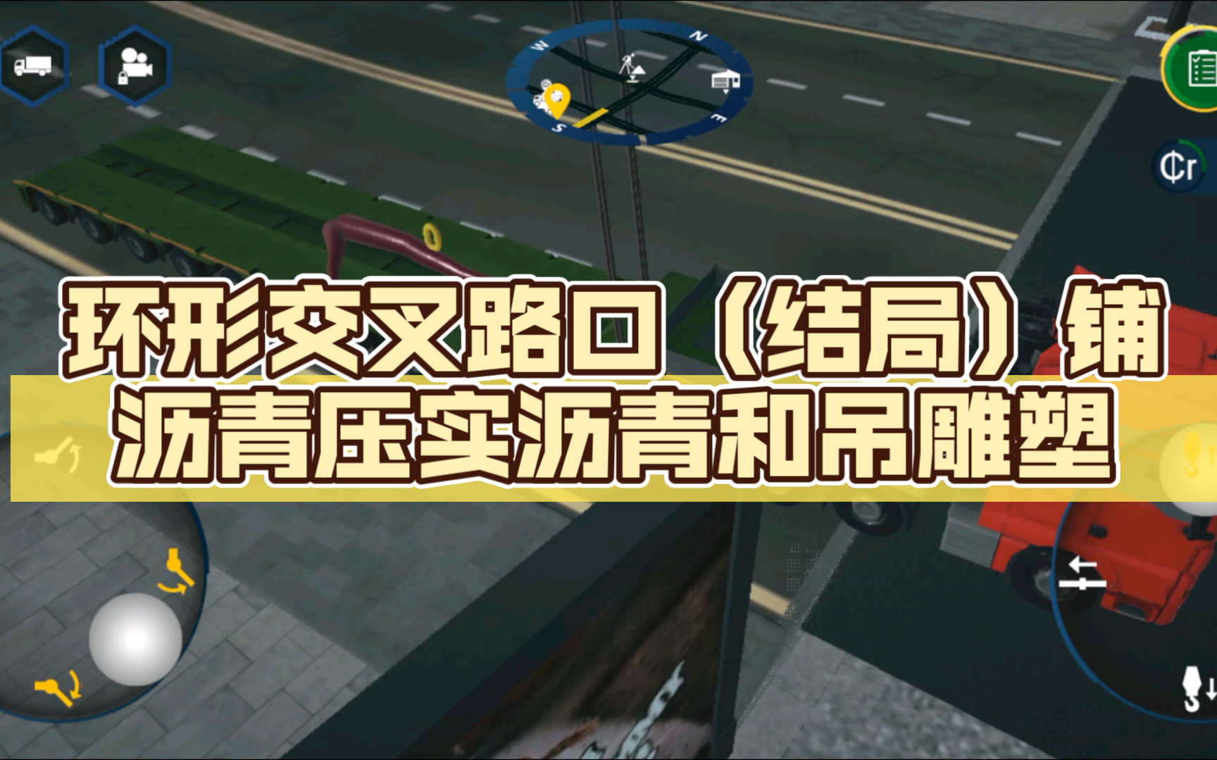 模拟建造4第二十二期视频:环形交叉路口(结局啦)铺沥青压实沥青和吊