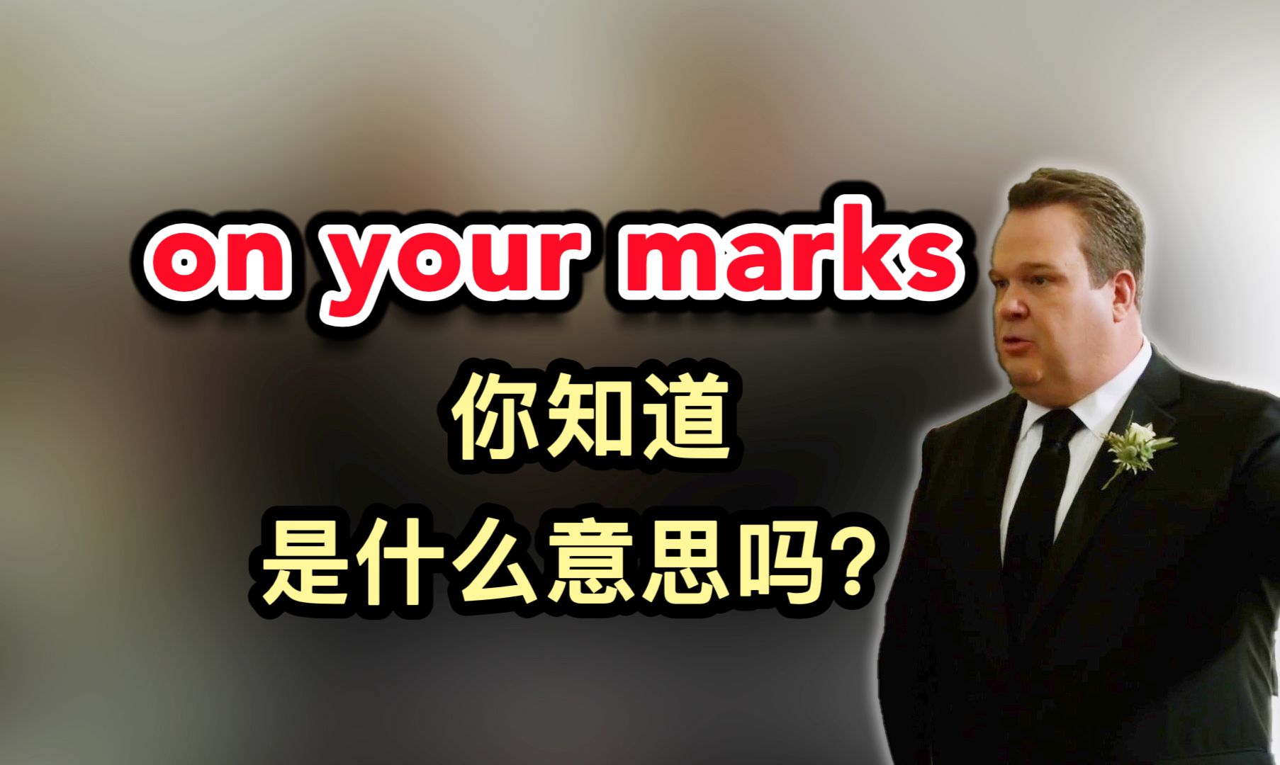 on your marks,你知道是什么意思吗?哔哩哔哩bilibili