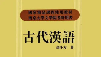 古代汉语（第二学期）南京大学公开课（全89集)