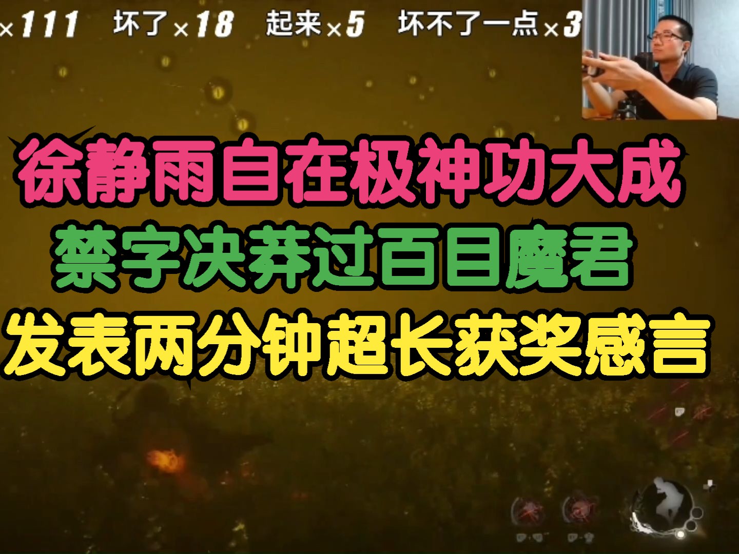 黑神话悟空:徐静雨自在极神功大成,禁字决莽过百目魔君!发表两分钟超长获奖感言!单机游戏热门视频