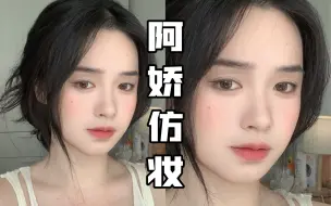 Télécharger la video: 阿娇《前度》仿妆|一些隐忍的易碎的美