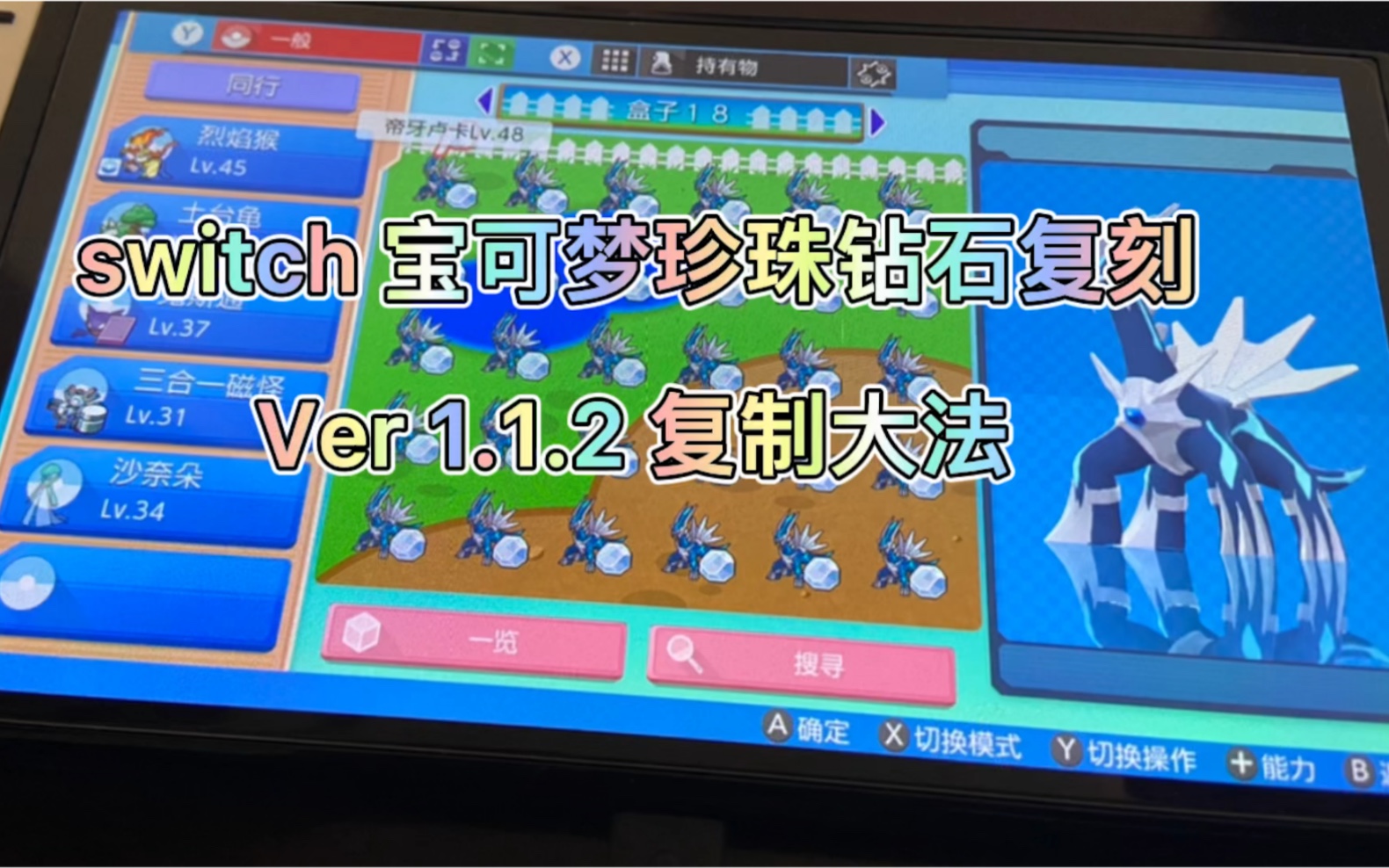switch宝可梦珍钻钻石复刻 ver1.1.2复制大法我也终于成功了