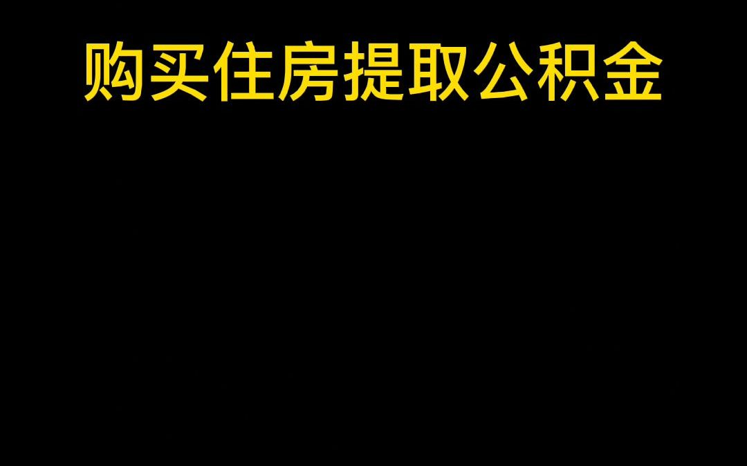 购房提取公积金哔哩哔哩bilibili