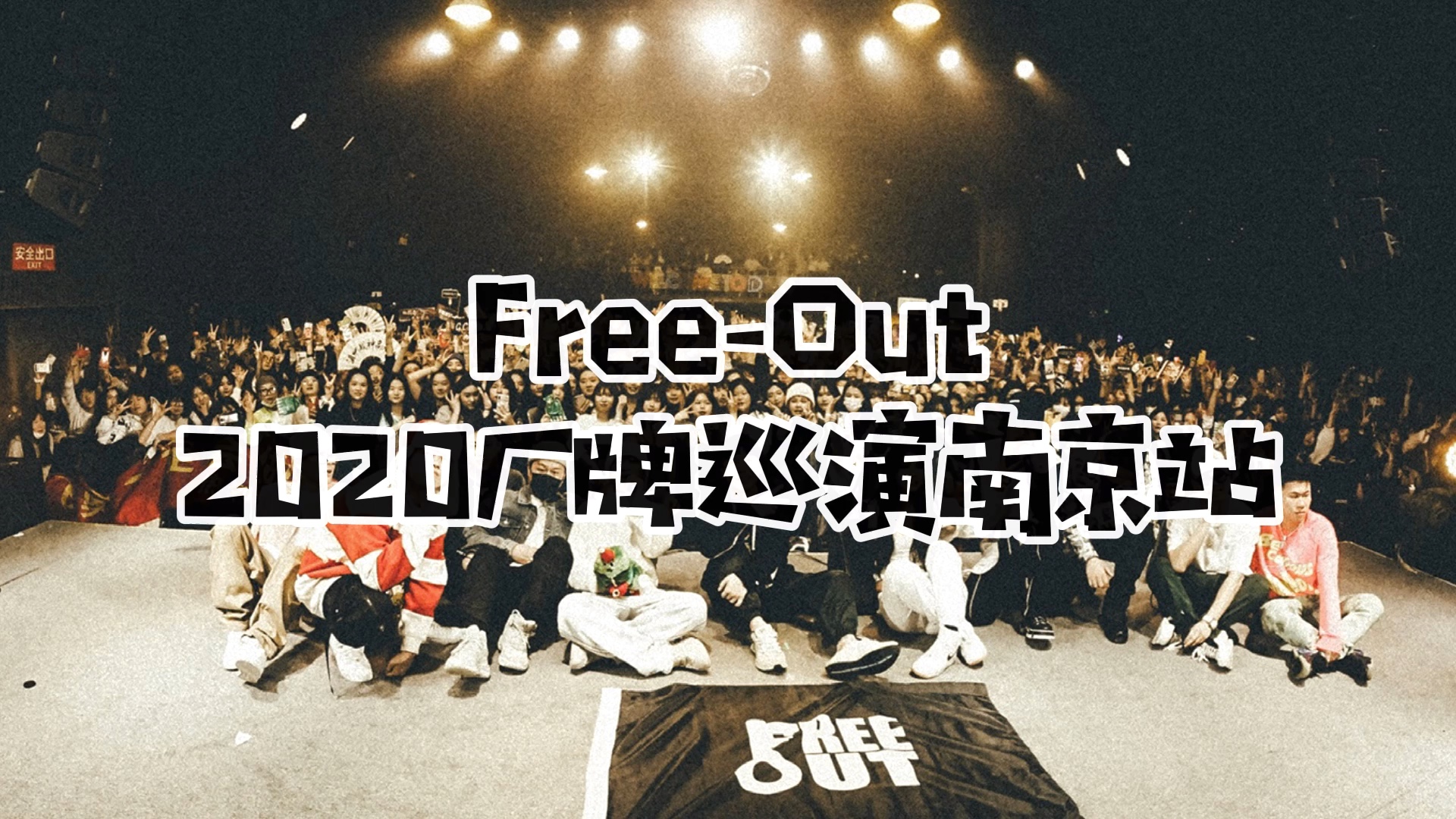 freeout一个2020圣诞的