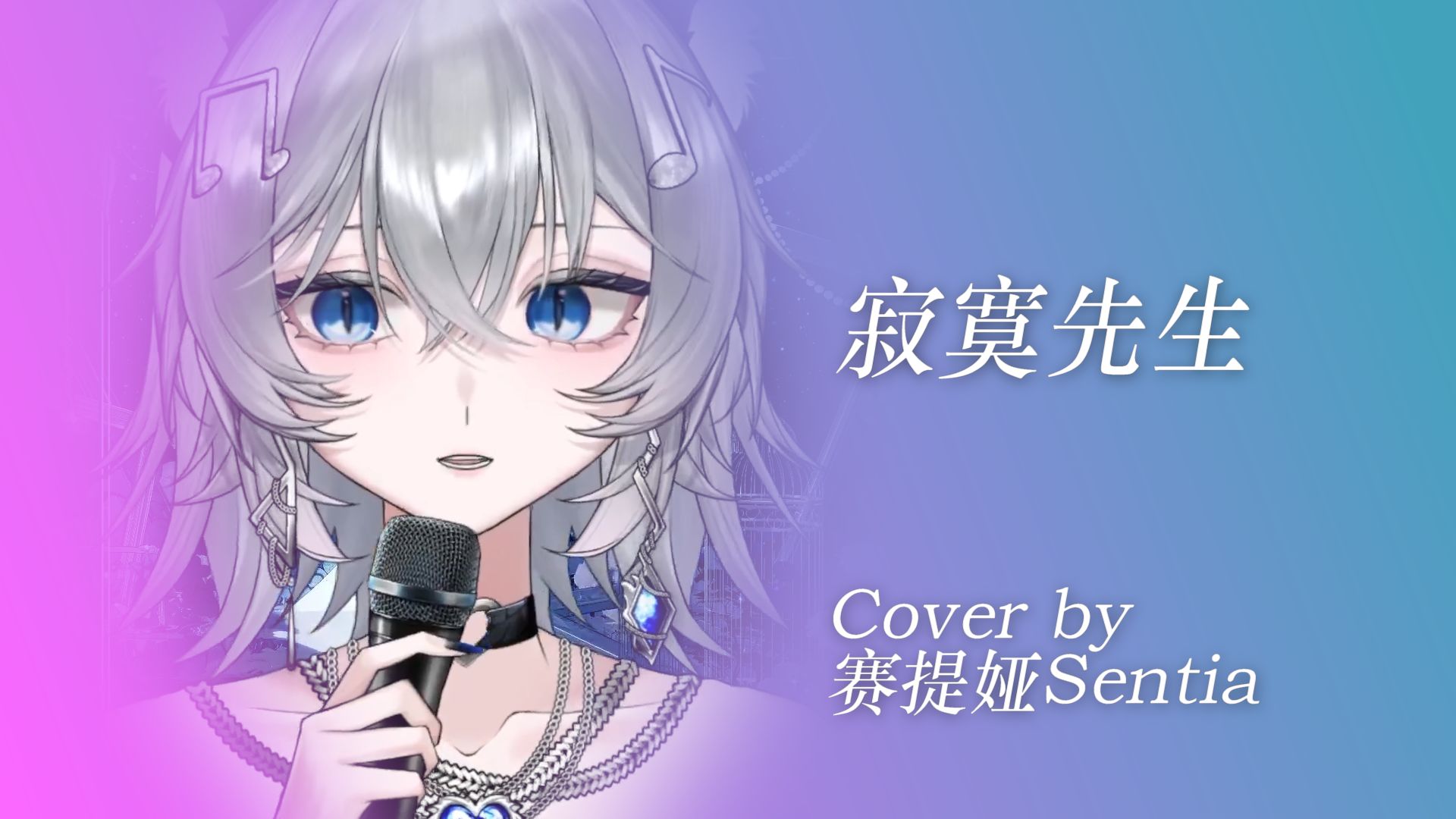 【赛蒂娅sentia|歌切】寂寞先生 cover.曹格