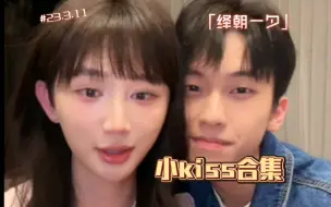 【绎朝一夕】3.11小kiss合集