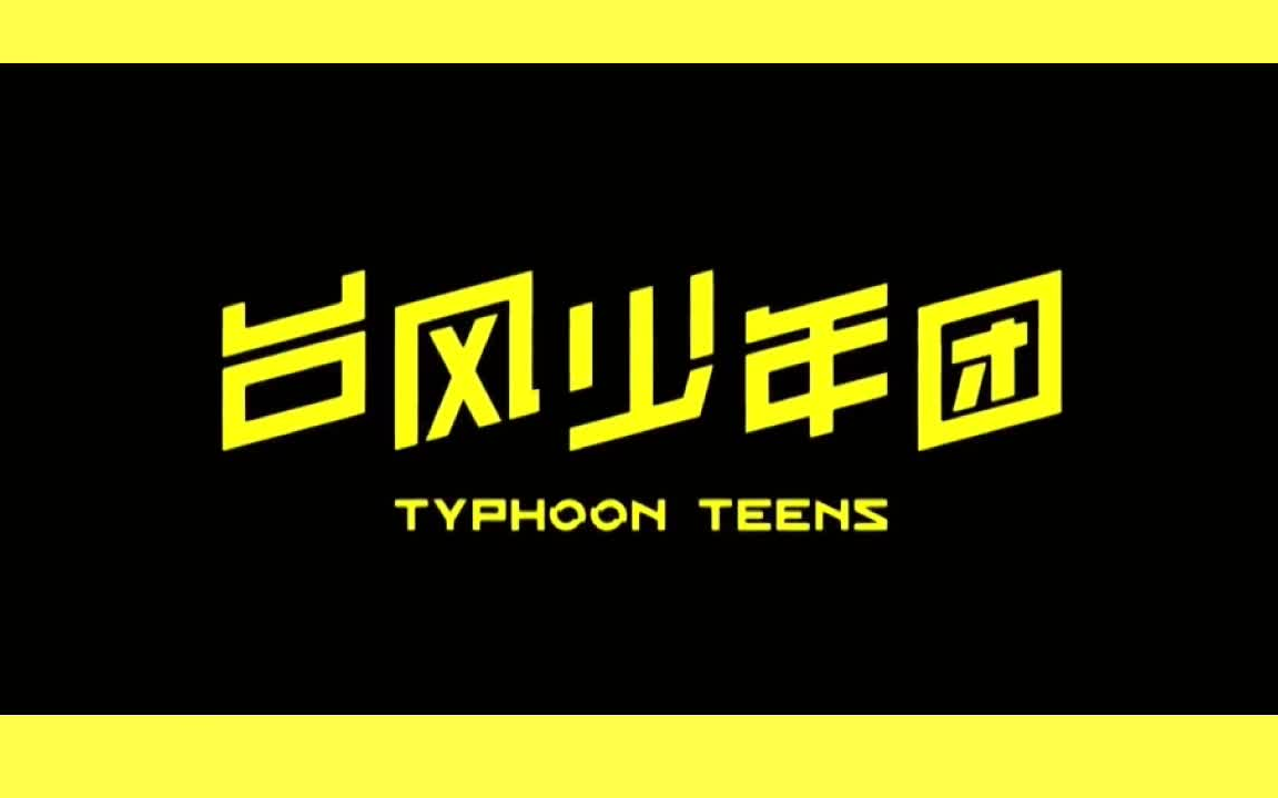 【TYT】像我一样 MV Sub HD (Full Ver.)哔哩哔哩bilibili