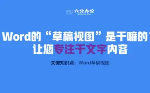 下载视频: Word的“草稿视图”是干嘛的？让您专注于文字内容