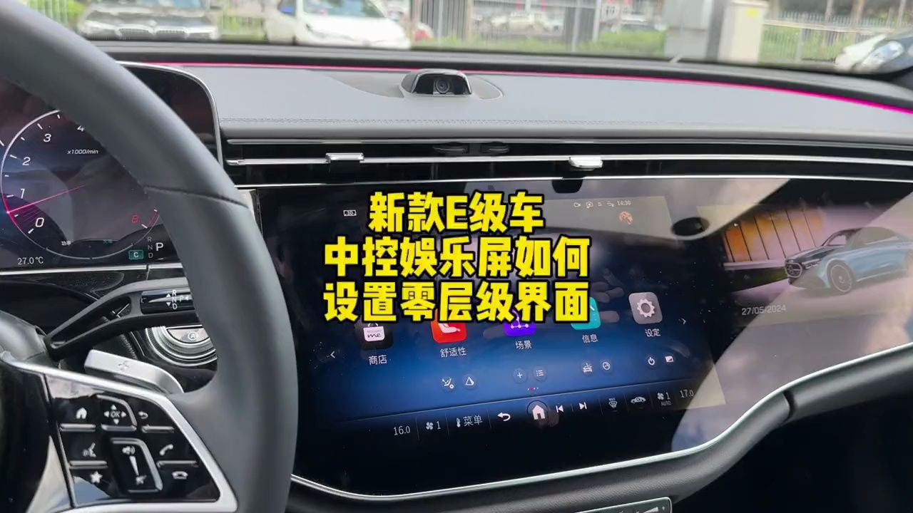 奔驰2024款奔驰E级车中控娱乐显示屏里面都有什么功能是你们想了解的?评论区告诉我!零层级界面如何设置,这一期教会你!哔哩哔哩bilibili