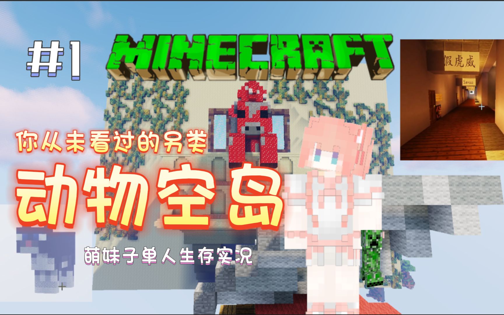 [图]《动物空岛》萌妹生存实况EP1探访牛牛君的家（Minecraft）★我的世界★