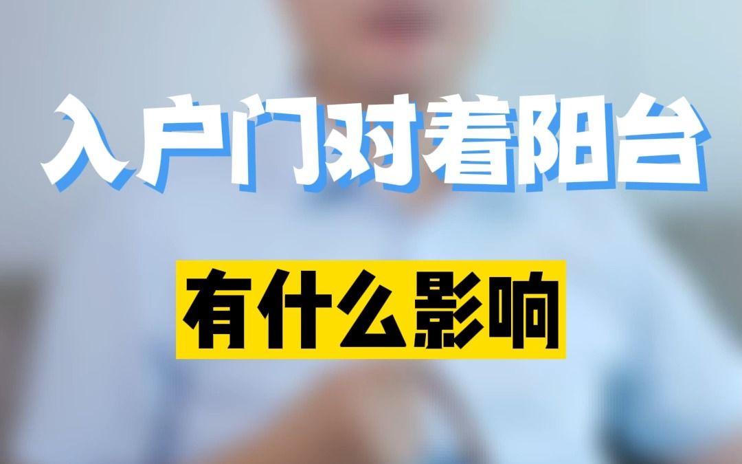 入户门对着阳台有什么影响?李双林哔哩哔哩bilibili