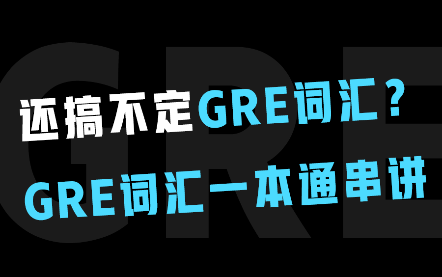 [图]【69集全】声控进！GRE词汇一本通串讲 手把手带你背单词！