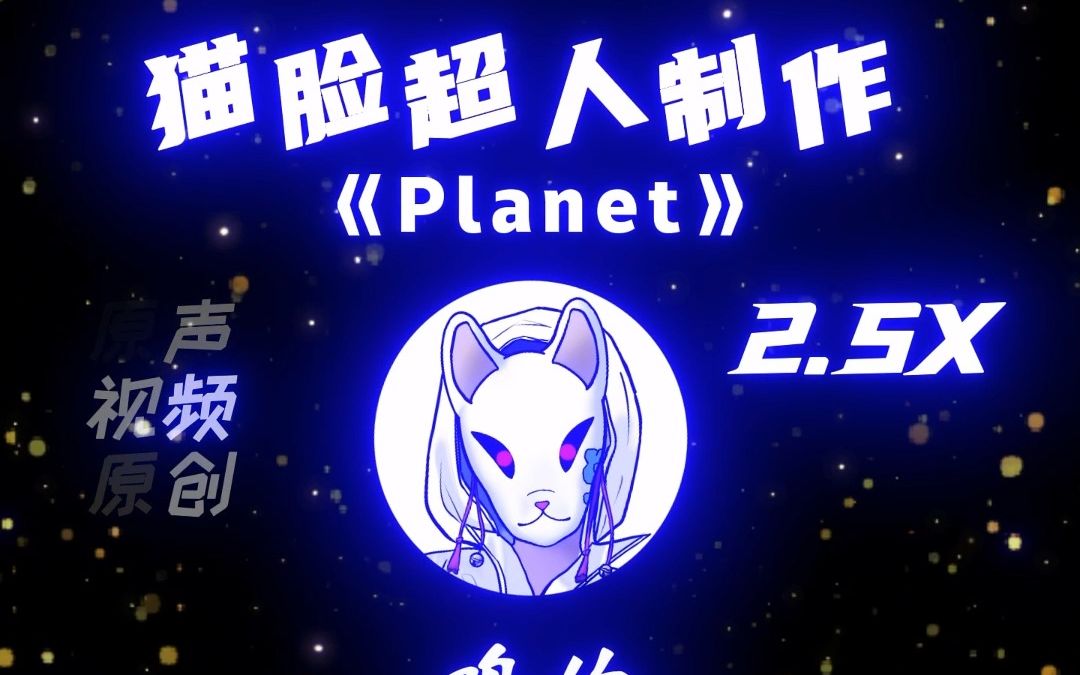 [图]《Planet》ikun版