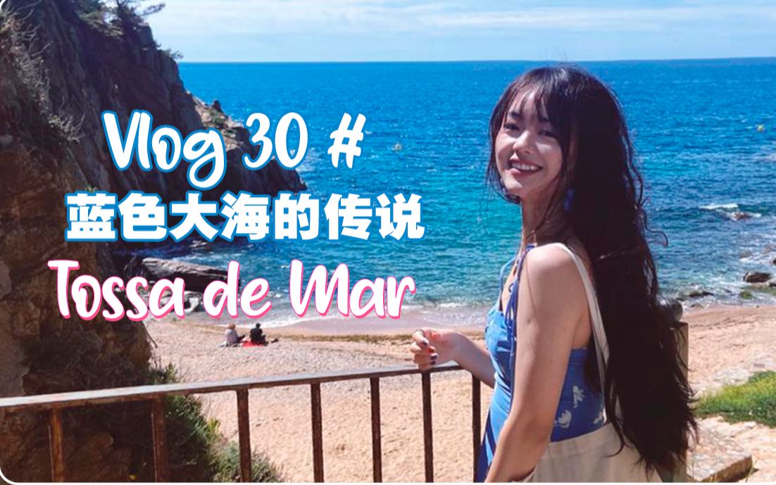 VLOG 30 #西班牙 | 蓝色大海传说ⷦƒ游取景地ⷮ‹滨海小镇ⷔossa de MarⷧŸ�”旅行哔哩哔哩bilibili