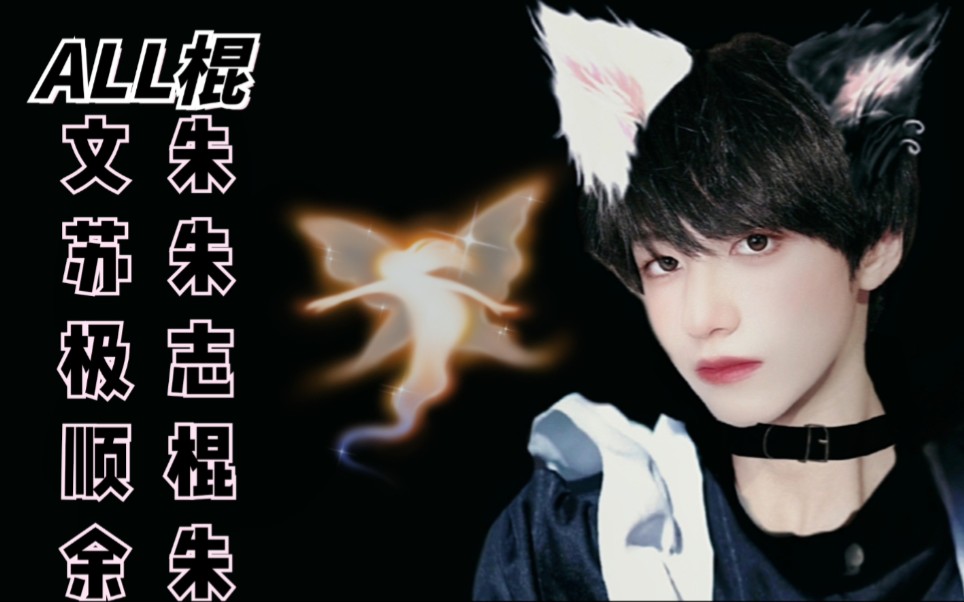 【all棍|朱志鑫】坏 男 人_哔哩哔哩_bilibili