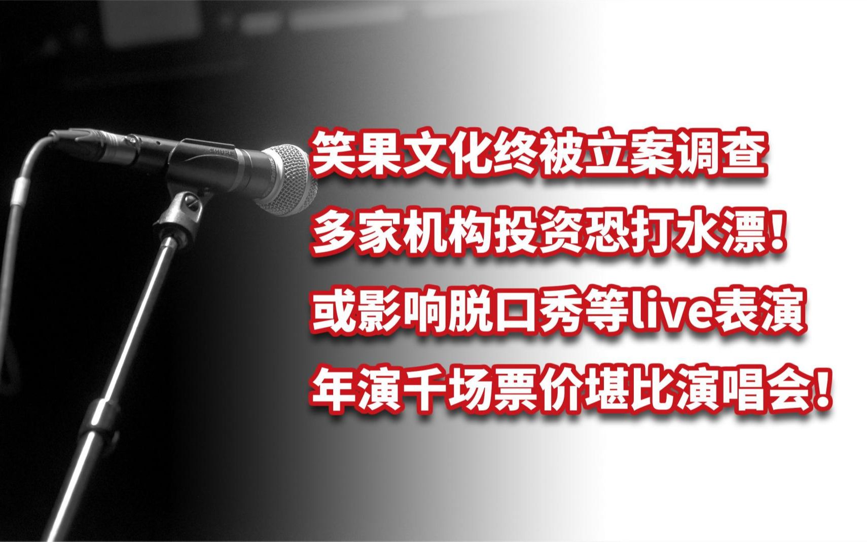 笑果文化被立案调查,这家脱口秀绝对巨头究竟有多赚钱?哔哩哔哩bilibili