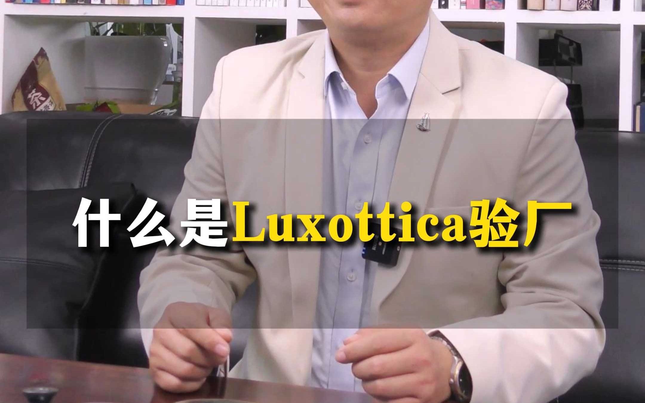 什么是Luxottica验厂哔哩哔哩bilibili