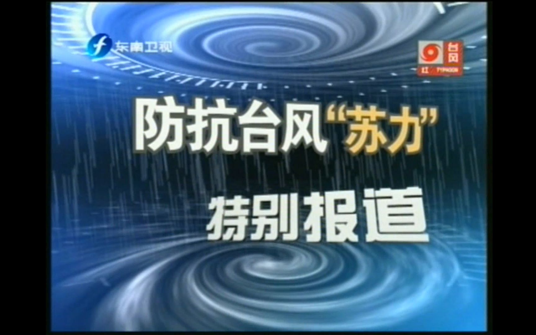 [图]2013 防抗台风"苏力"特别报道集 福建省广播影视集团