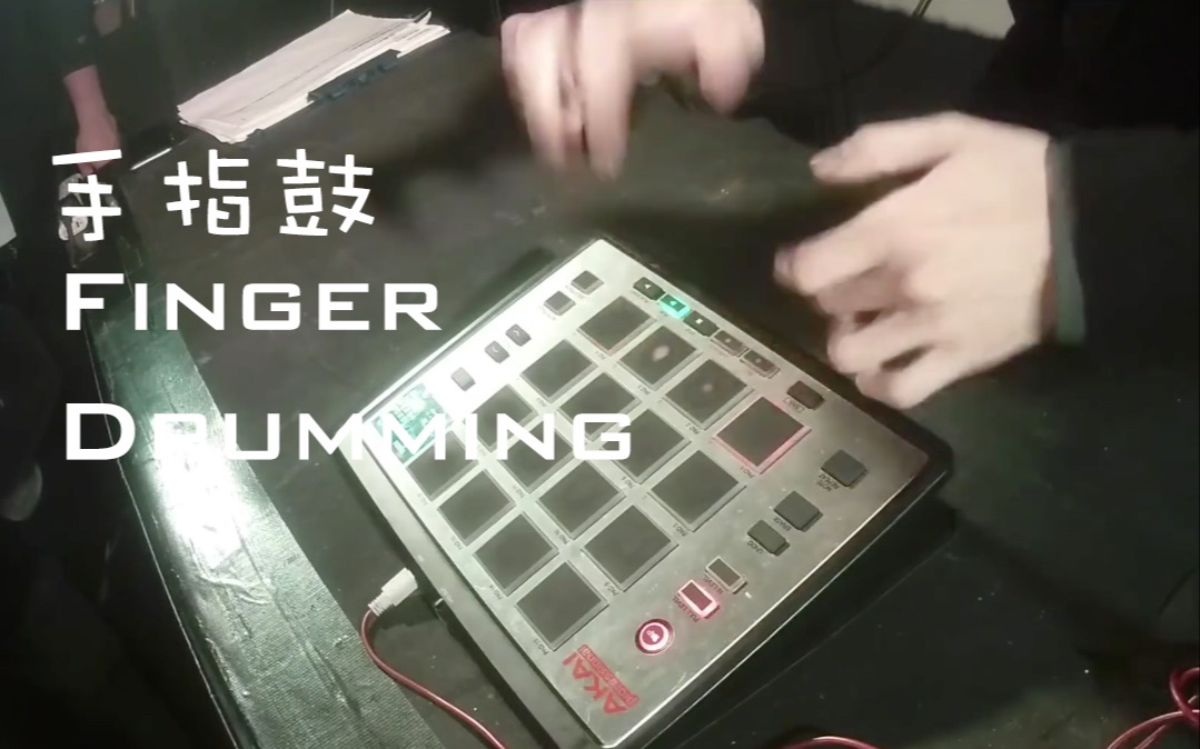 【Finger Drumming 手指鼓】一个视频带你入门基础概念及硬件软件选择篇【4K】【打击垫教程】哔哩哔哩bilibili