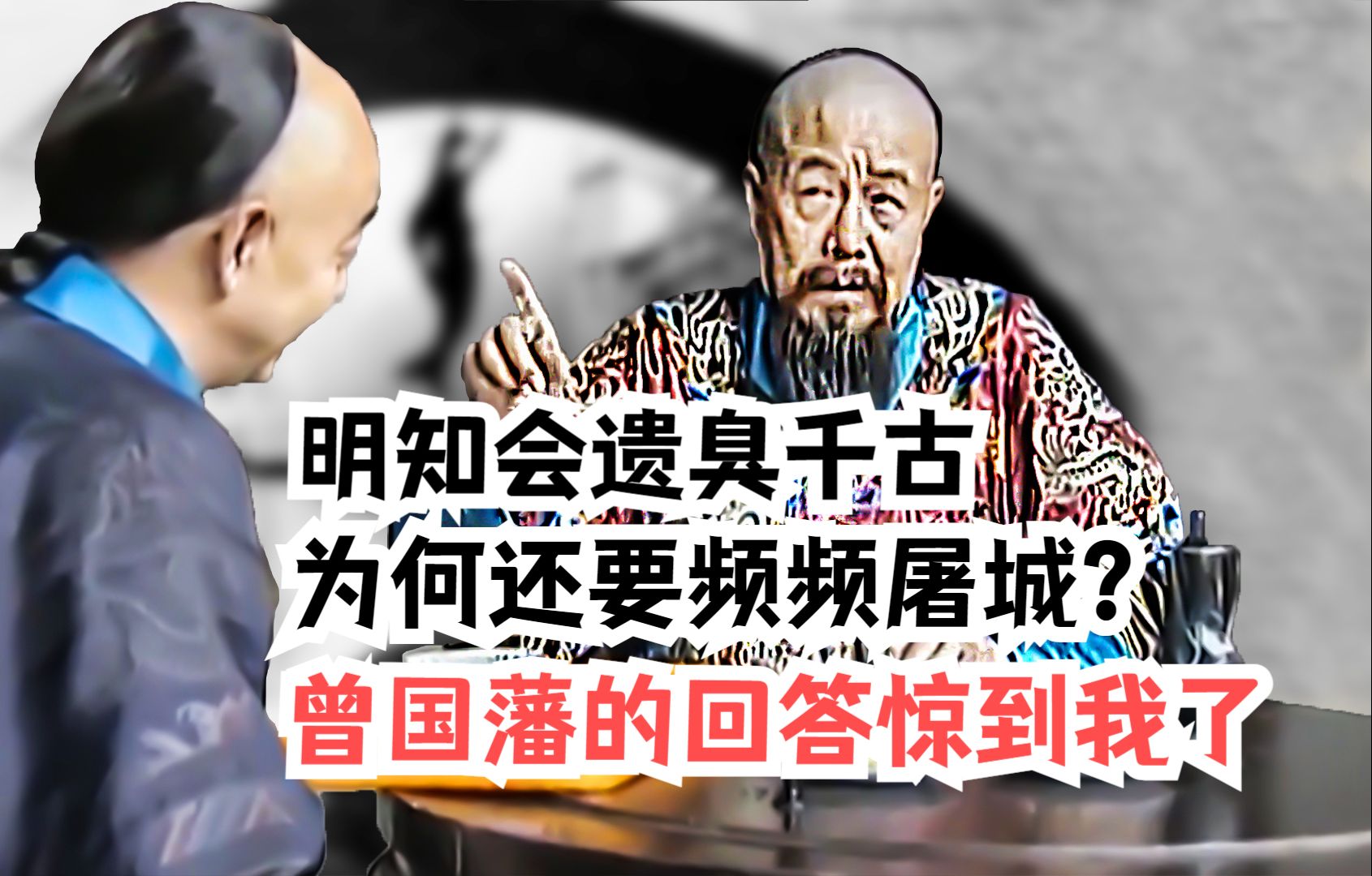 明知会遗臭千古、为何还要频频屠城?曾国藩的回答,属实惊到我了哔哩哔哩bilibili