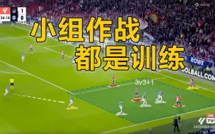 Download Video: 如何把一场11v11的豪门对决，拆了看