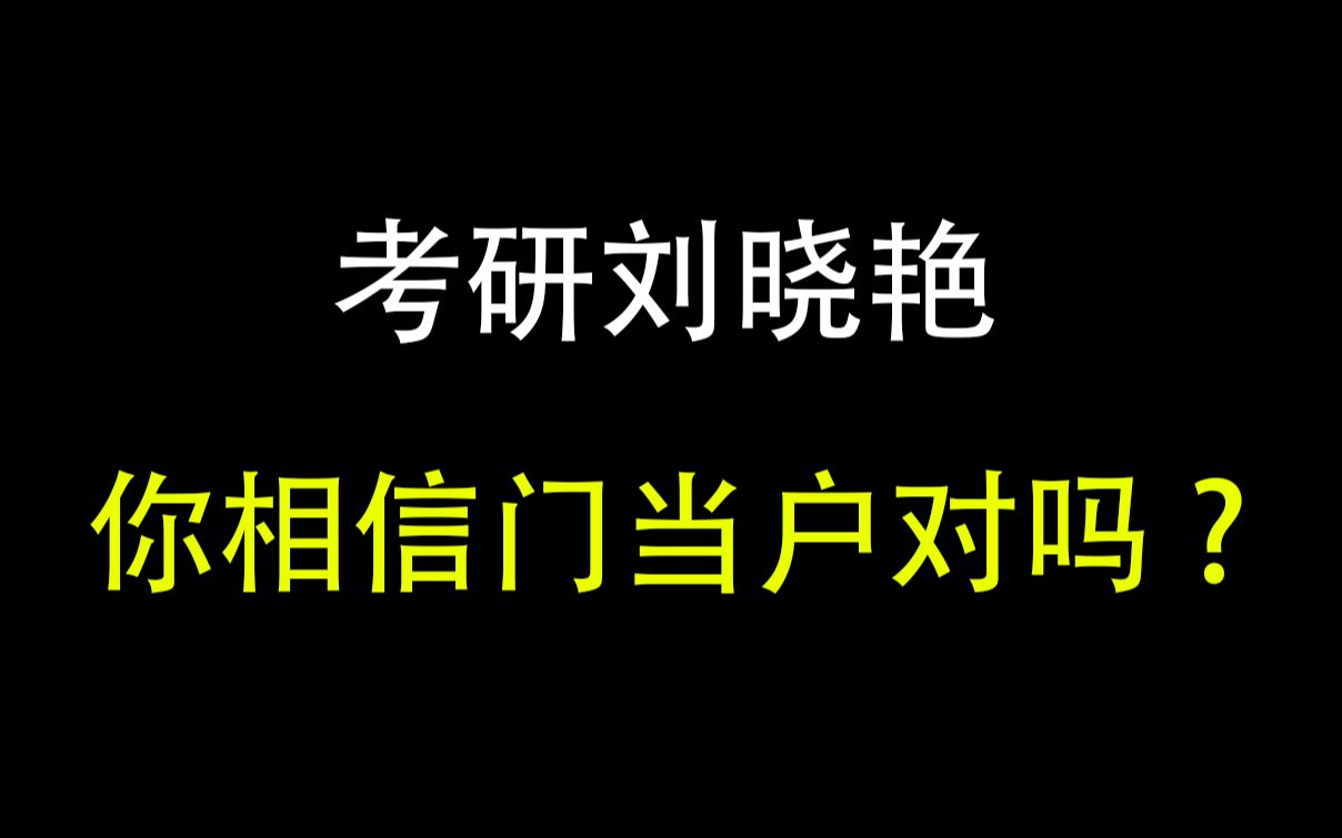 【考研励志】为什么要“门 当 户 对”?(唐迟、朱伟、刘晓燕、汤家凤、武忠祥、李永乐、徐涛)哔哩哔哩bilibili