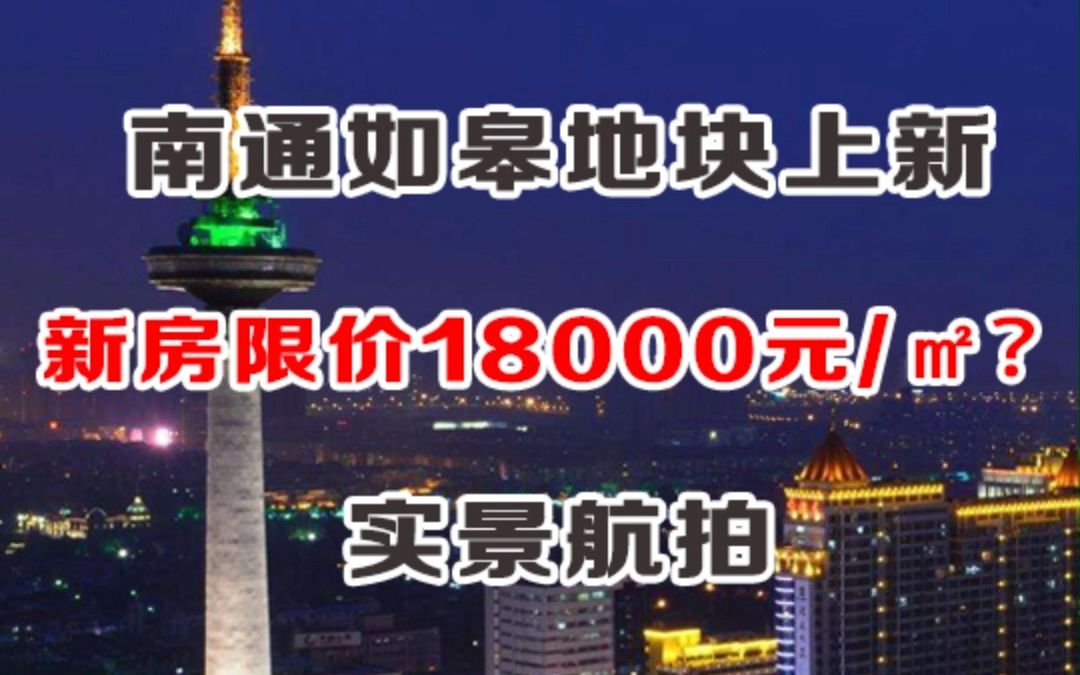 南通如皋限房价18000元/平米地块航拍哔哩哔哩bilibili