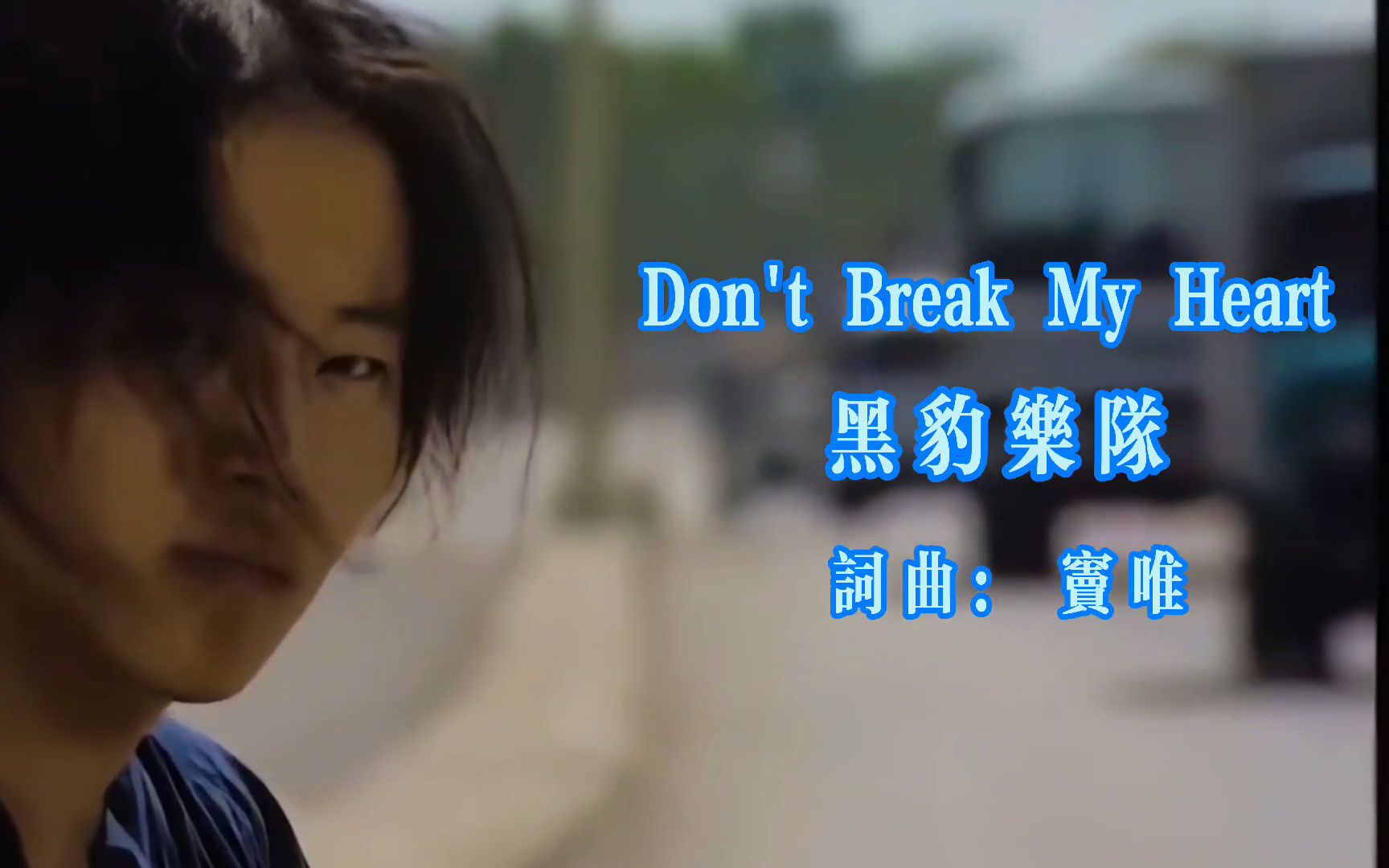 中国摇滚扛鼎之作窦唯dontbreakmyheart