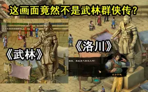 Download Video: 这画面竟然不是武林群侠传？神奇的高相似度游戏