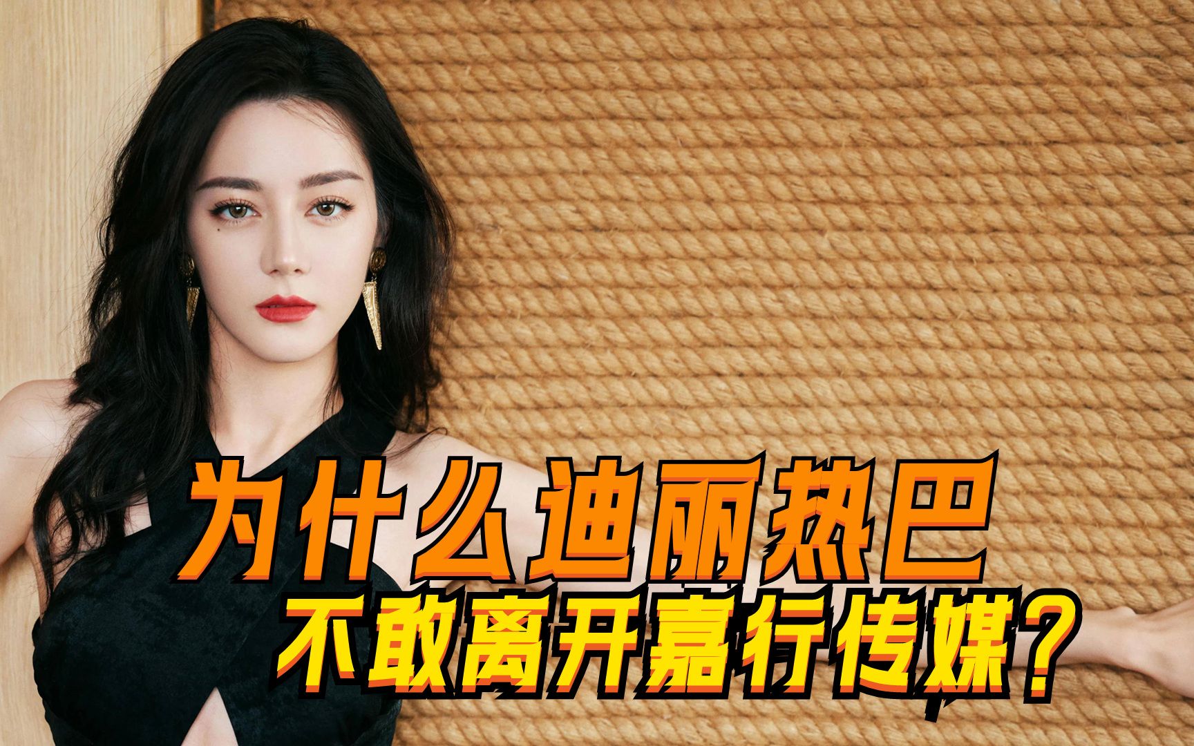 为什么说迪丽热巴不敢离开嘉行传媒?因为她没有杨幂离开的资本