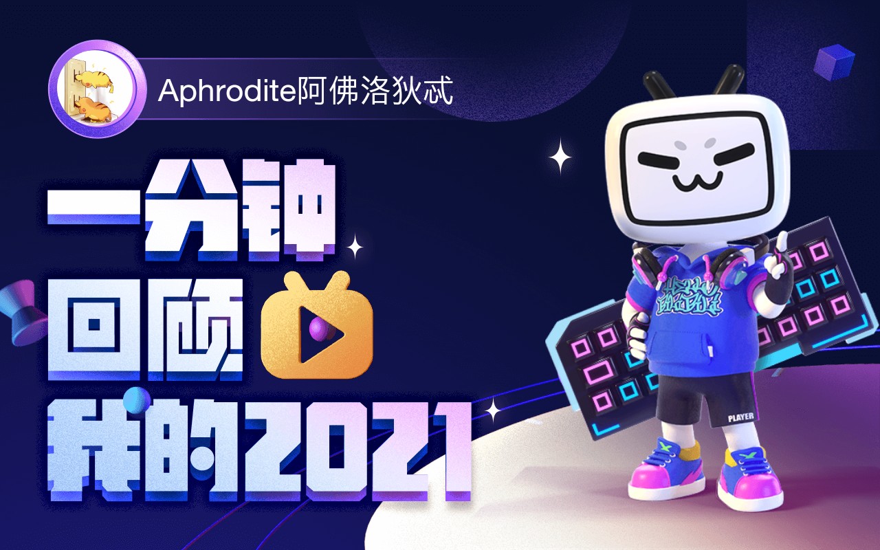 [图]【年度报告】Aphrodite阿佛洛狄忒的2021时光机