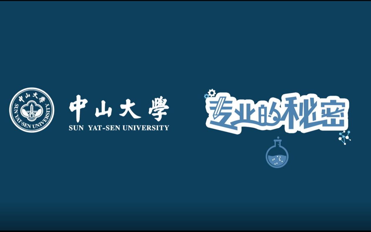 【中山大学】专业的秘密第二弹!打开数学的正确方式是什么?哔哩哔哩bilibili