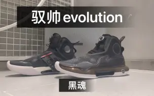 Video herunterladen: 驭帅evolution-黑魂  颜值担当，仿佛未来战士