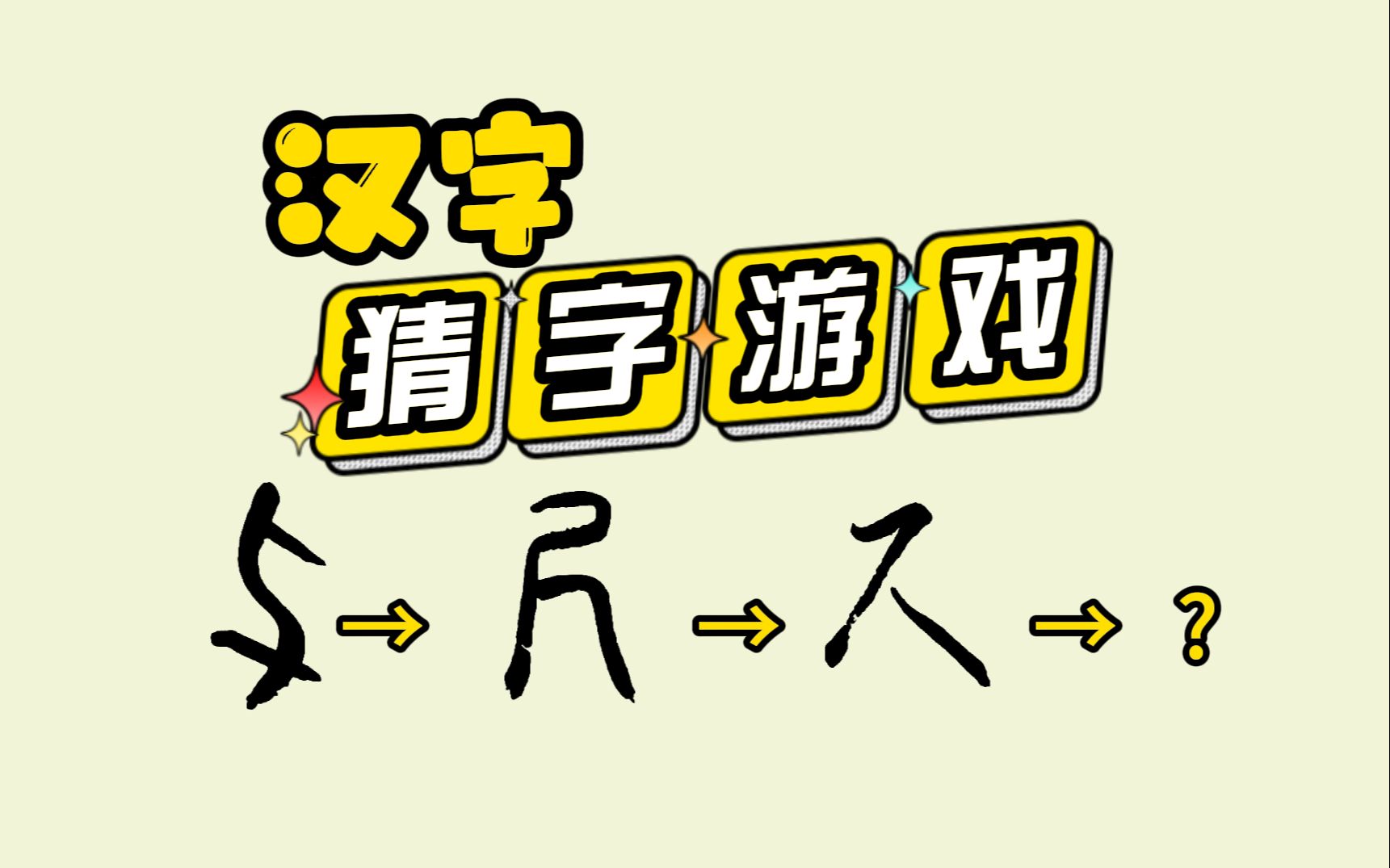 汉字猜字游戏025 有趣的汉字演变 书法创作创新 汉字启蒙识字