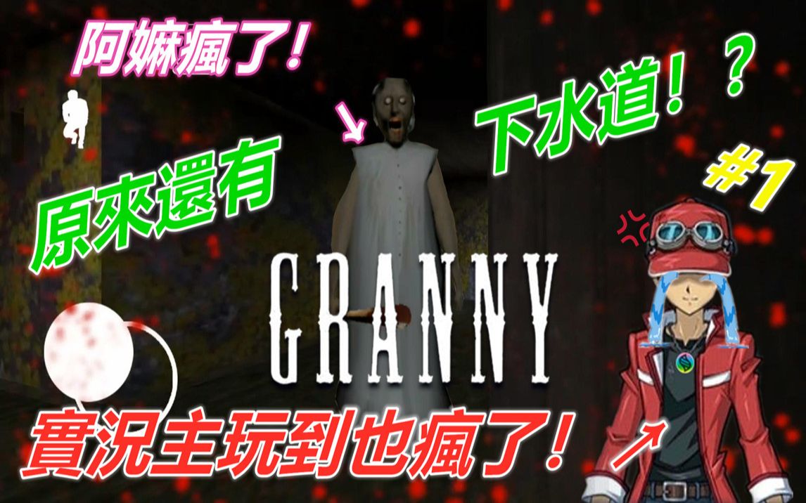 [图]【音无游胜】《Granny 恐怖老奶奶》—阿嫲疯了！实况主玩到也疯了！原来还有下水道！？#1