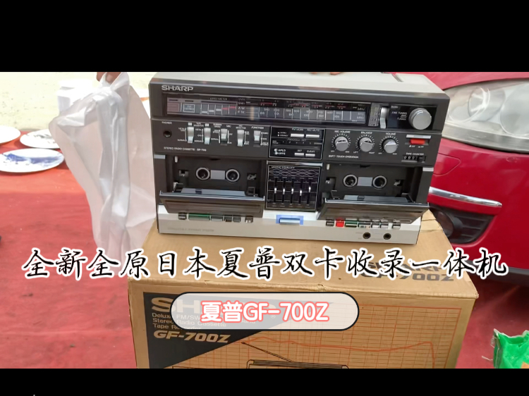 跳蚤市场寻宝拿下一台日本夏普双卡全新全原全新GF700Z双卡收录一体机哔哩哔哩bilibili